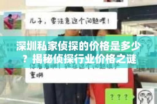 深圳私家侦探的价格是多少？揭秘侦探行业价格之谜
