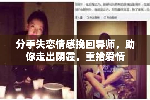 分手失恋情感挽回导师,助你走出阴霾,重拾爱情 分手失恋情感挽回导师,助你走出阴霾,重拾爱情