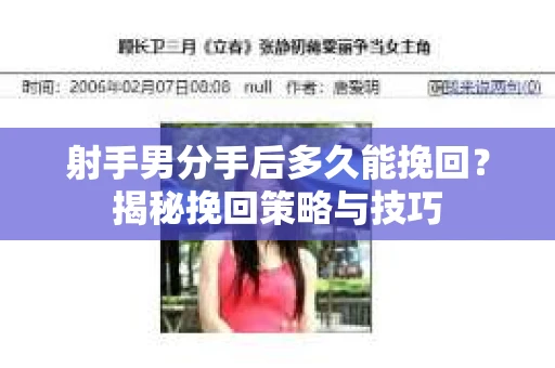 射手男分手后多久能挽回？揭秘挽回策略与技巧