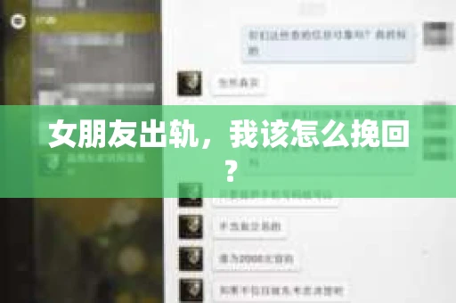 女朋友出轨，我该怎么挽回？