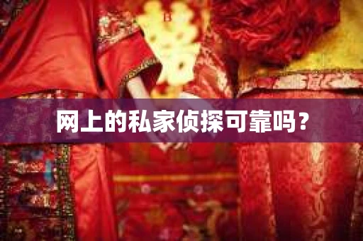 网上的私家侦探可靠吗? 网上的私家侦探可靠吗?