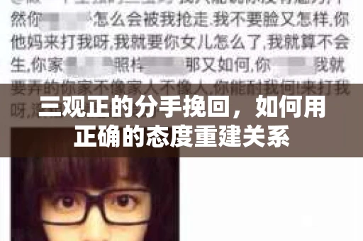 三观正的分手挽回,如何用正确的态度重建关系 三观正的分手挽回,如何用正确的态度重建关系