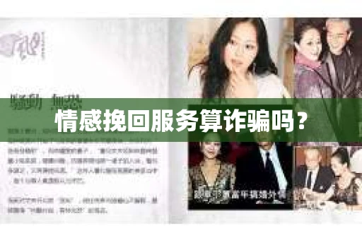 情感挽回服务算诈骗吗？
