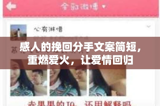 感人的挽回分手文案简短,重燃爱火,让爱情回归 感人的挽回分手文案简短,重燃爱火,让爱情回归