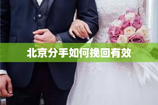 北京分手如何挽回有效 北京分手如何挽回有效