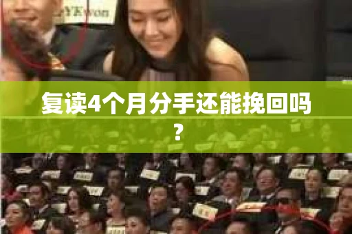 复读4个月分手还能挽回吗? 复读4个月分手还能挽回吗?