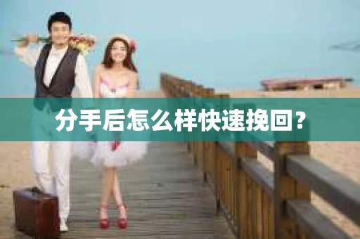 分手后怎么样快速挽回？