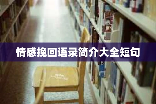 情感挽回语录简介大全短句 情感挽回语录简介大全短句