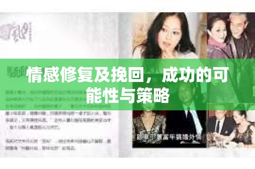 情感修复及挽回，成功的可能性与策略