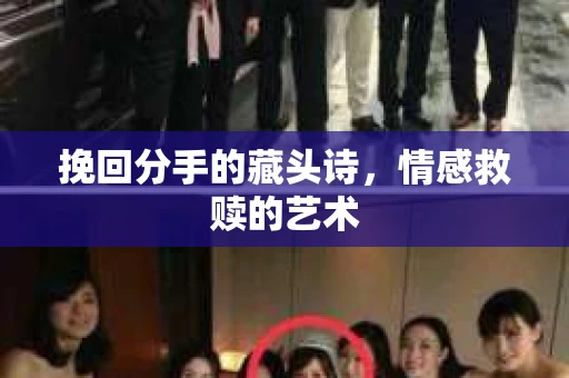 挽回分手的藏头诗，情感救赎的艺术