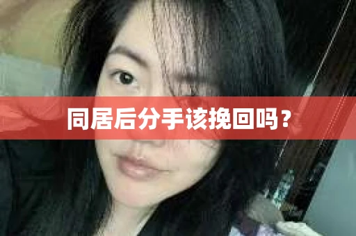 同居后分手该挽回吗？