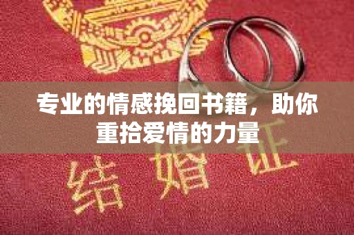 专业的情感挽回书籍，助你重拾爱情的力量
