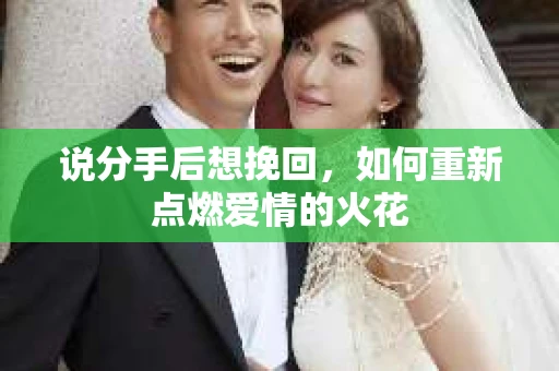 说分手后想挽回，如何重新点燃爱情的火花