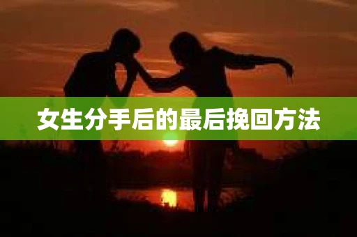 女生分手后的最后挽回方法