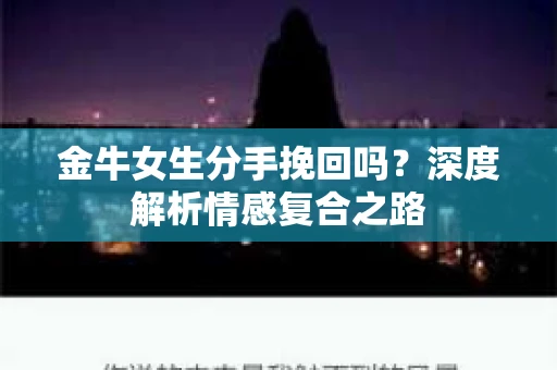 金牛女生分手挽回吗？深度解析情感复合之路