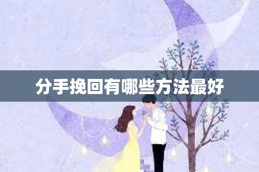 分手挽回有哪些方法最好