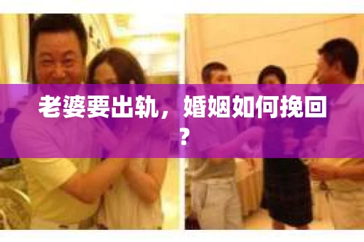 老婆要出轨，婚姻如何挽回？