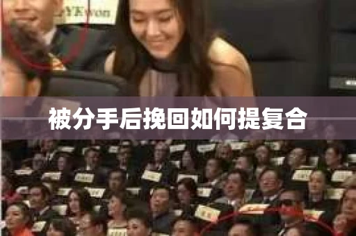 被分手后挽回如何提复合