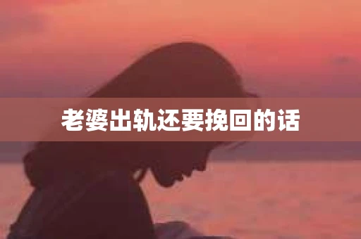 老婆出轨还要挽回的话