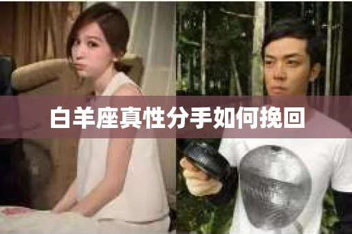 白羊座真性分手如何挽回