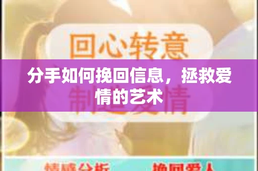 分手如何挽回信息，拯救爱情的艺术