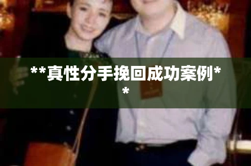 **真性分手挽回成功案例**