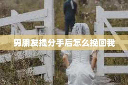 男朋友提分手后怎么挽回我