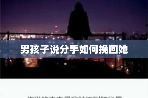 男孩子说分手如何挽回她