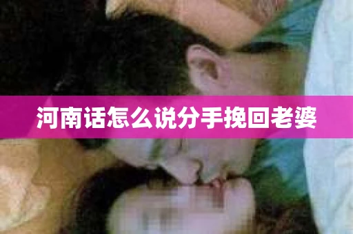 河南话怎么说分手挽回老婆