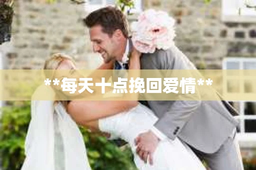 **每天十点挽回爱情**