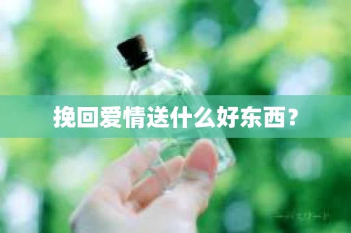挽回爱情送什么好东西？