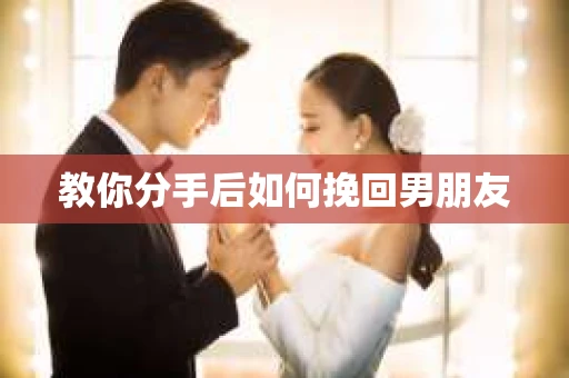 教你分手后如何挽回男朋友