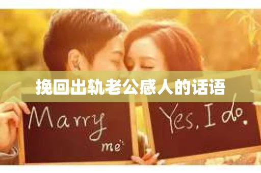 挽回出轨老公感人的话语