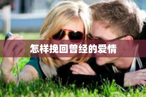 怎样挽回曾经的爱情