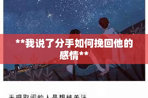 **我说了分手如何挽回他的感情**