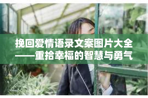 挽回爱情语录文案图片大全——重拾幸福的智慧与勇气