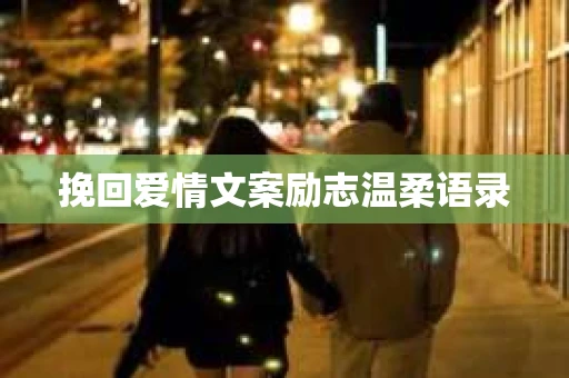 挽回爱情文案励志温柔语录