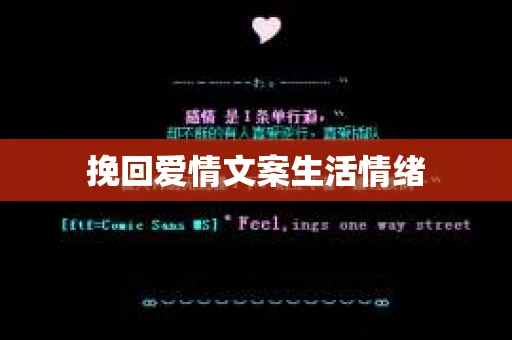 挽回爱情文案生活情绪
