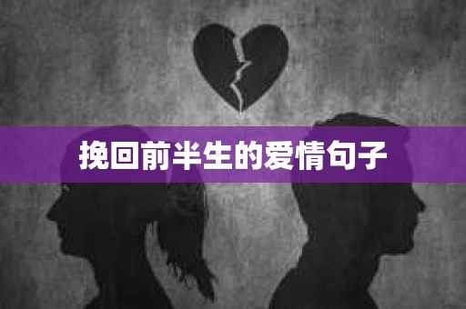 挽回前半生的爱情句子