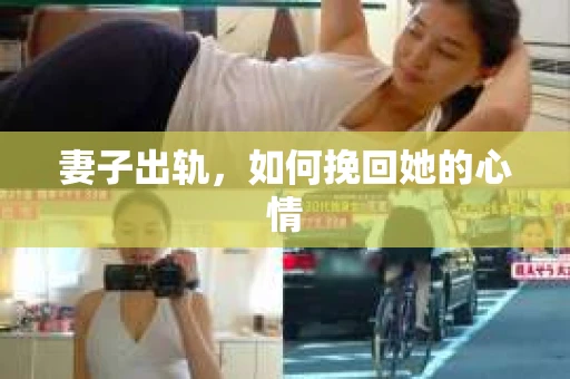 妻子出轨，如何挽回她的心情