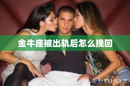 金牛座被出轨后怎么挽回
