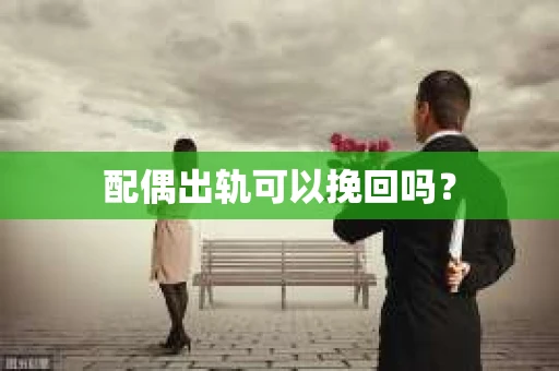 配偶出轨可以挽回吗？