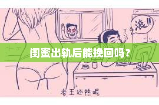 闺蜜出轨后能挽回吗？