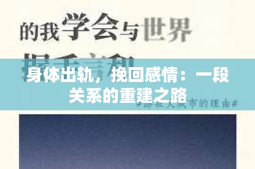 身体出轨，挽回感情：一段关系的重建之路