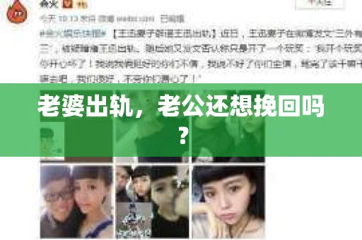 老婆出轨，老公还想挽回吗？