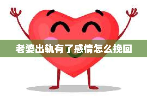 老婆出轨有了感情怎么挽回
