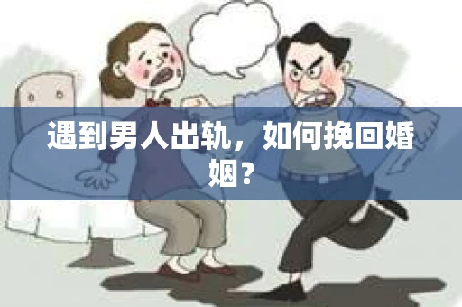 遇到男人出轨，如何挽回婚姻？