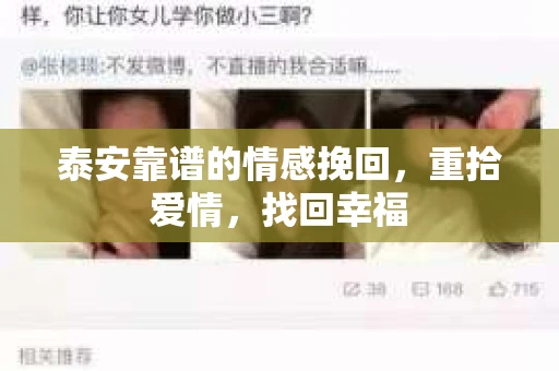 泰安靠谱的情感挽回，重拾爱情，找回幸福
