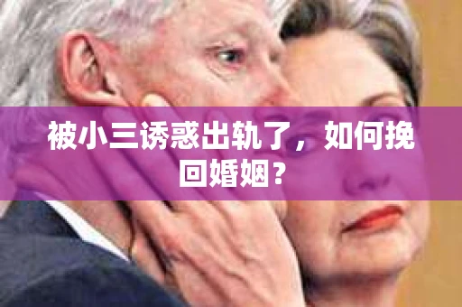 被小三诱惑出轨了，如何挽回婚姻？