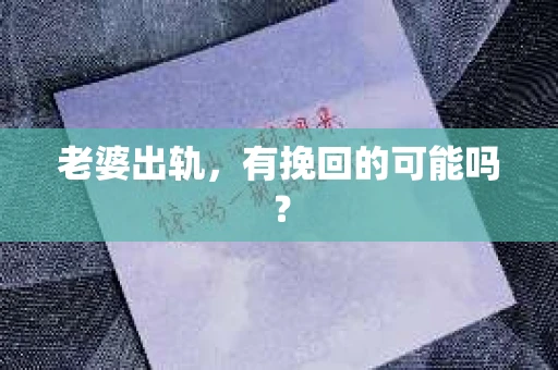 老婆出轨，有挽回的可能吗？